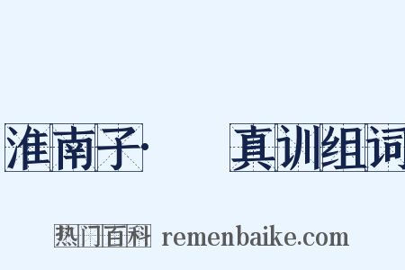 淮南子·俶真训组词是什么意思的图片
